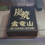 炭焼 金竜山 - 