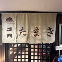 焼肉たまき 京橋店 - 