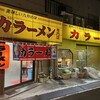 力ラーメン
