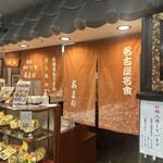 きしめん あまの - 