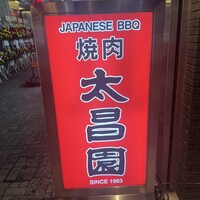 上野太昌園 上野本店 - 