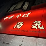 中華そば 陽気 - 