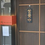 鰻HASHIMOTO - 入り口です