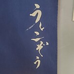 焼肉うしこぞう 新宿店 - 