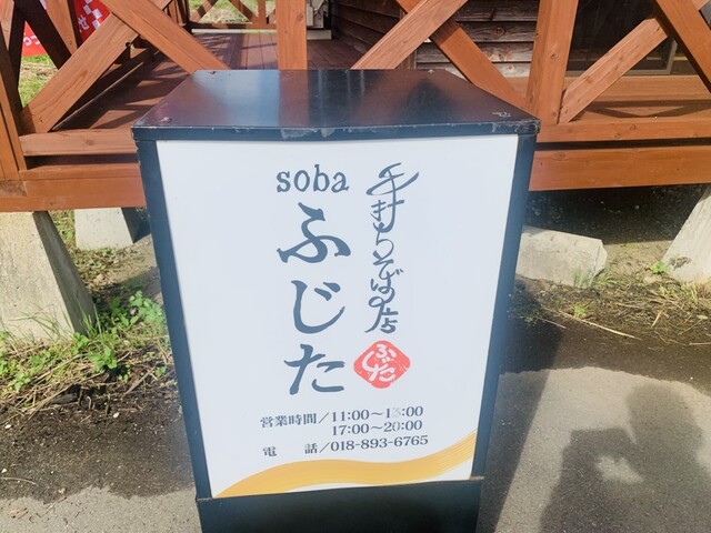 手打ちそばの店 ふじた - 四ツ小屋（そば）の写真