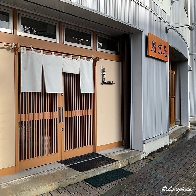 鮨 京花 - 花巻（寿司）の写真