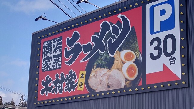 横浜家系ラーメン 木村家 前九年店 - 青山（ラーメン）
