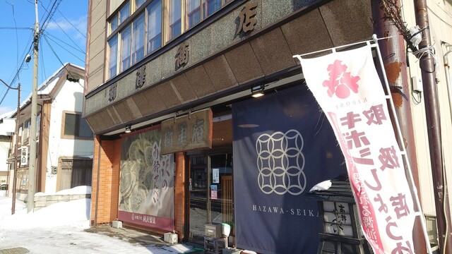 羽沢製菓 &ndash; 荒屋新町の本格和菓子店 | 岩手・八幡平の甘味処