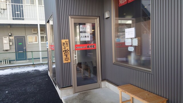 横浜家系ラーメン 木村家 前九年店 - 青山（ラーメン）の写真