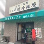 元祖 平壌冷麺屋 - 