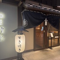 鶏料理 清水 - 