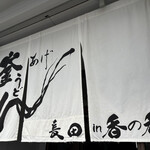 釜あげうどん 長田 in 香の香 - 