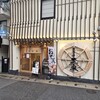 正家 生田新道店