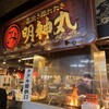 明神丸 ひろめ市場店