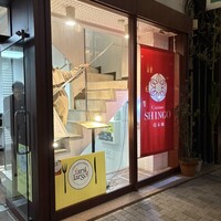 Cuisine SHINGO 日本橋 - 