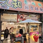 久和 排骨酥麺 魯肉飯 - 