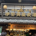 伊勢角屋麦酒 内宮前店 - 