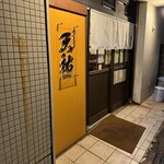 和食居酒屋 天祐 - 