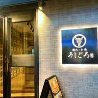 うしごろ 貫 恵比寿本店 - 