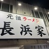 元祖ラーメン長浜家