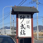 そば処 砂武縞 - 