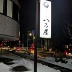 八乃屋 - 