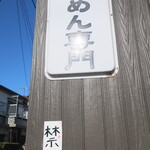 にかいや - 外観