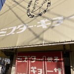 ミスター・ギョーザ - 