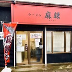 ラーメン 麻辣 - 外観