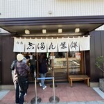 志”満ん草餅 - 