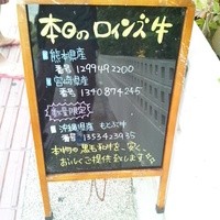 焼肉レストラン ロインズ 久茂地店 - 個体識別番号