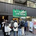 塩パン屋 パン・メゾン 銀座店 - 