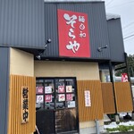 麺日和 そらや - 