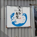 みなと食堂 - 