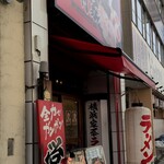 横浜家系ラーメン 今村家 - 