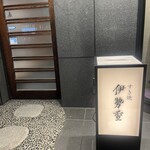 日本橋 伊勢重 - 外観