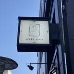 西洋菓子 しろたえ - 