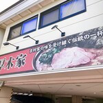 ラーメン 厚木家 - 