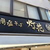 鯛塩そば 灯花 本店
