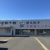 宇都宮餃子館 宇都宮インター店