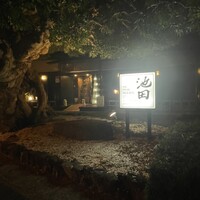 ステーキ池田 - 