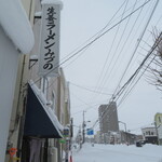 生姜ラーメン みづの - 