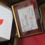 生姜ラーメン みづの - 栗山監督のサインありました