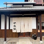 納屋孫 - 