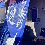 らーめん芝浜 - 