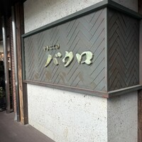 やきにくのバクロ 博多店 - 
