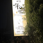 炭火焼肉　和家 - 