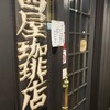 茜屋珈琲店