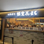 根室花まる KITTE丸の内店 - 