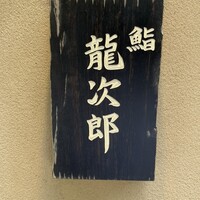 鮨 龍次郎 - 